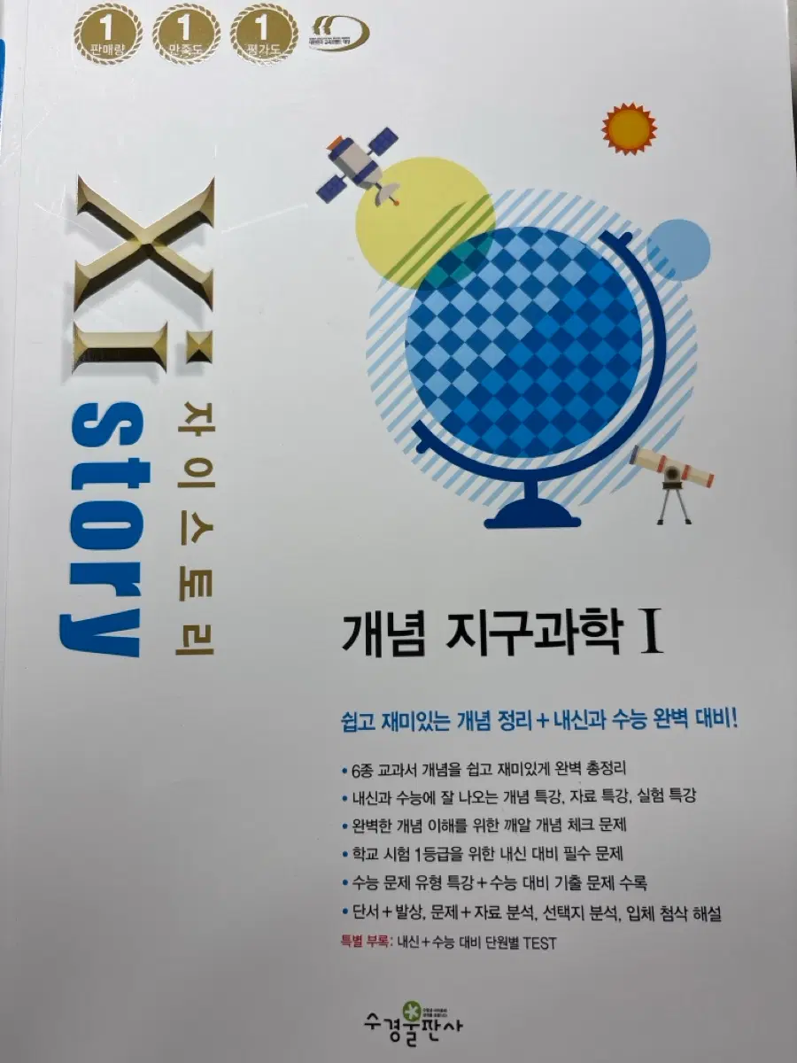자이스토리 개념 지구과학1