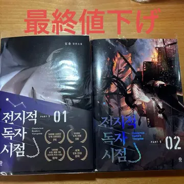 전지적 독자 시점 1권 2권 세트 한국어판