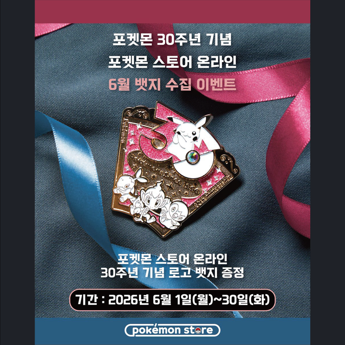 구매) 포켓몬 30주년 뱃지 6월 구매합니다