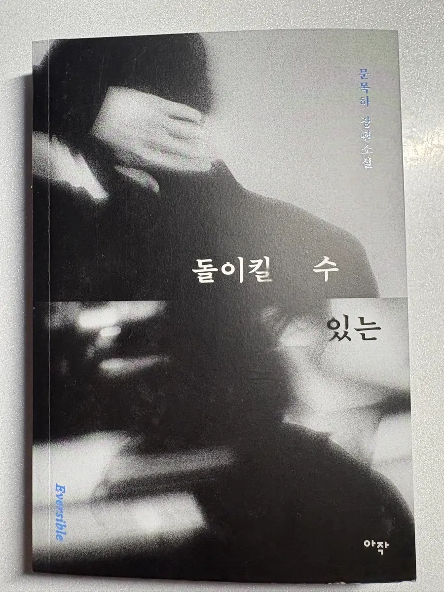 돌이킬수있는