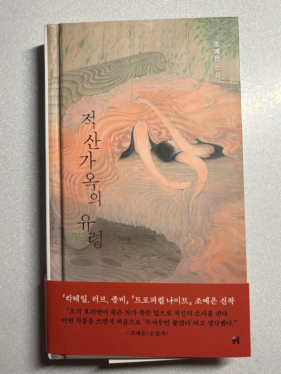 적산가옥의 유령