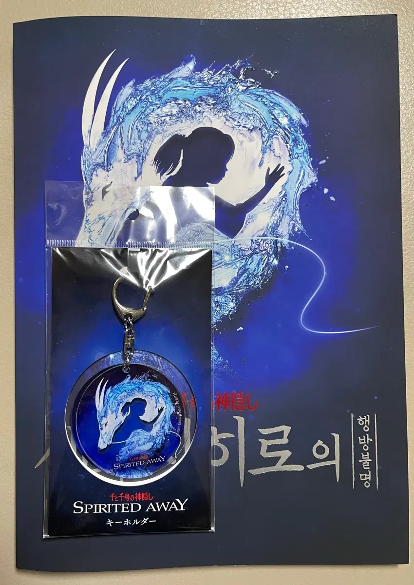 뮤지컬 연극 센과치히로의 행방불명 프로그램 북 키링 세트
