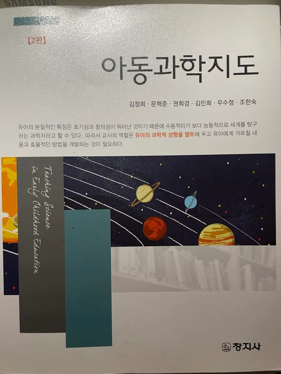 아동과학지도 2판