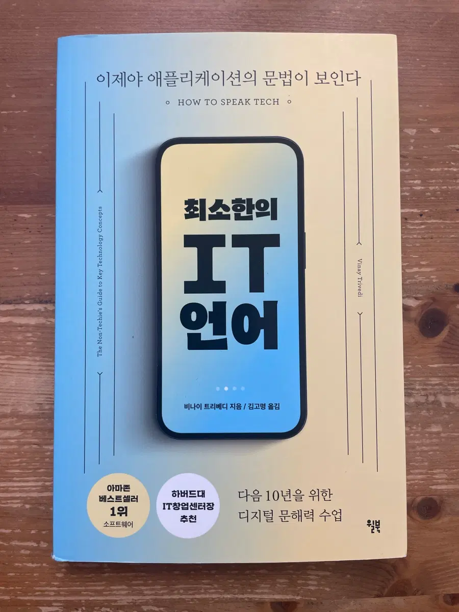 최소한의 IT 언어 - 비나이 트리베디