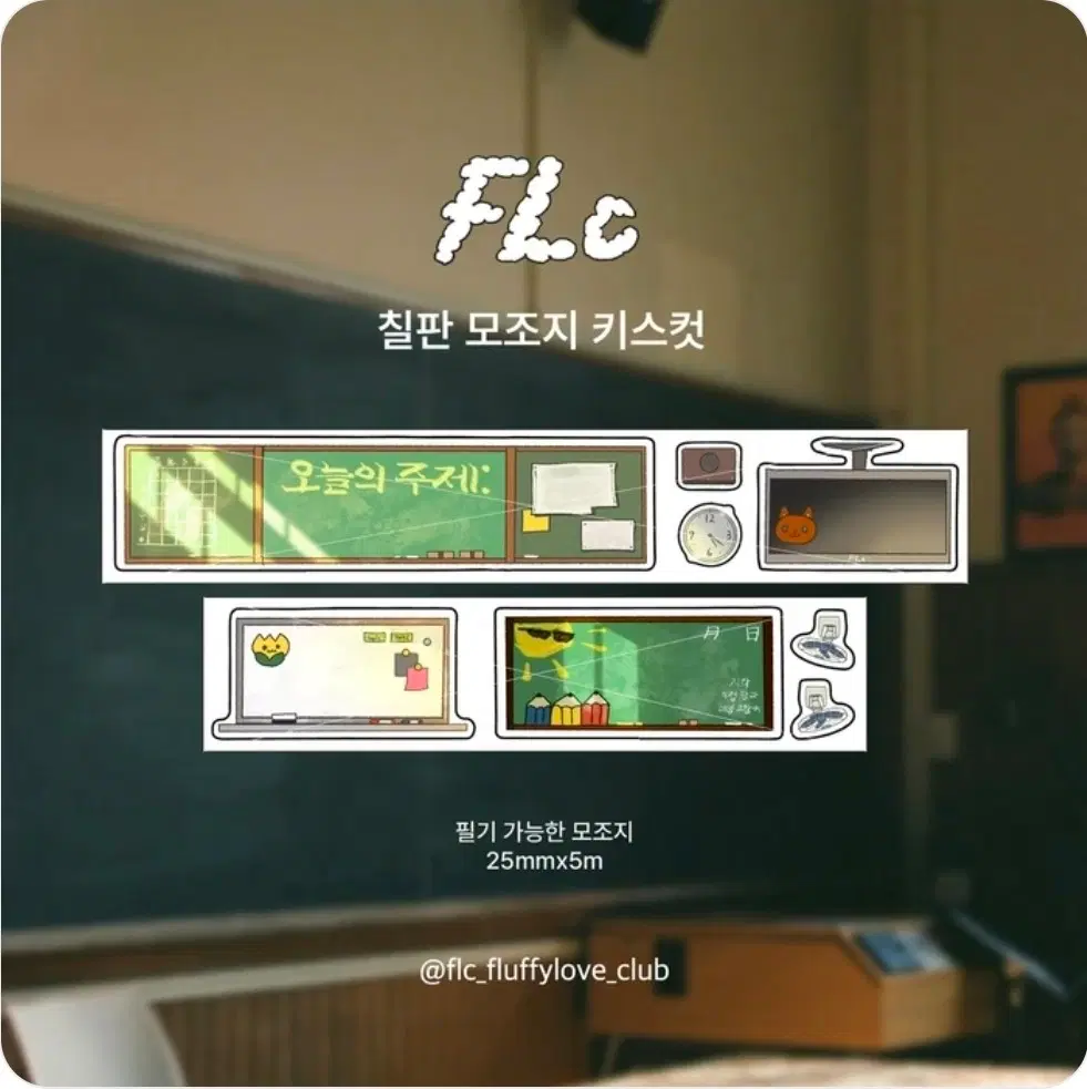 띵)플러피러브클럽 칠판모조지 키스컷