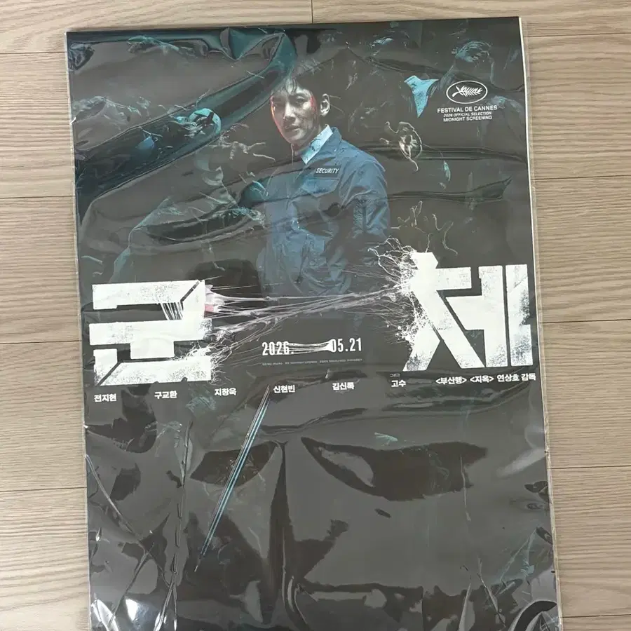 영화 군체 포스터
