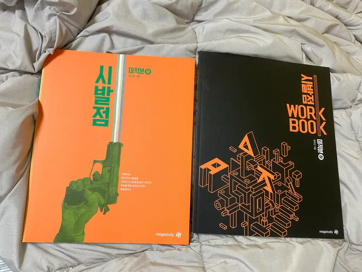 시발점 미적분 하 본책 워크북 세트