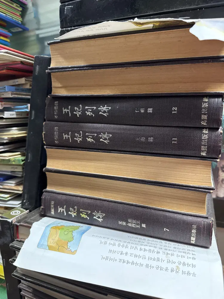 왕비열전 고려출판사 14권 세트 한국사 중고책