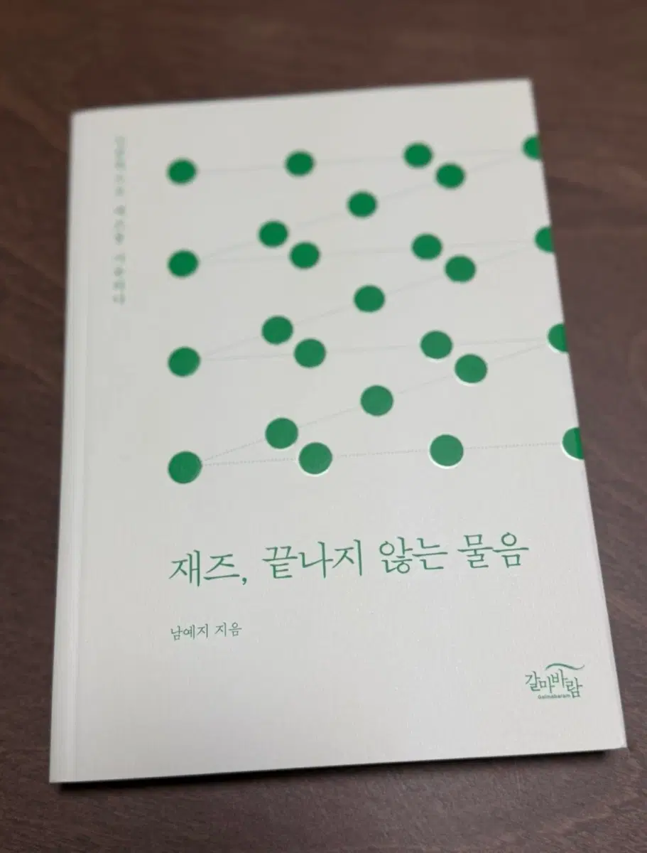재즈, 끝나지 않는 물음 - 남예지 (새책)