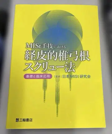 MISt 수기에서의 경피적 추궁 나사못법 기초와 임상 응용