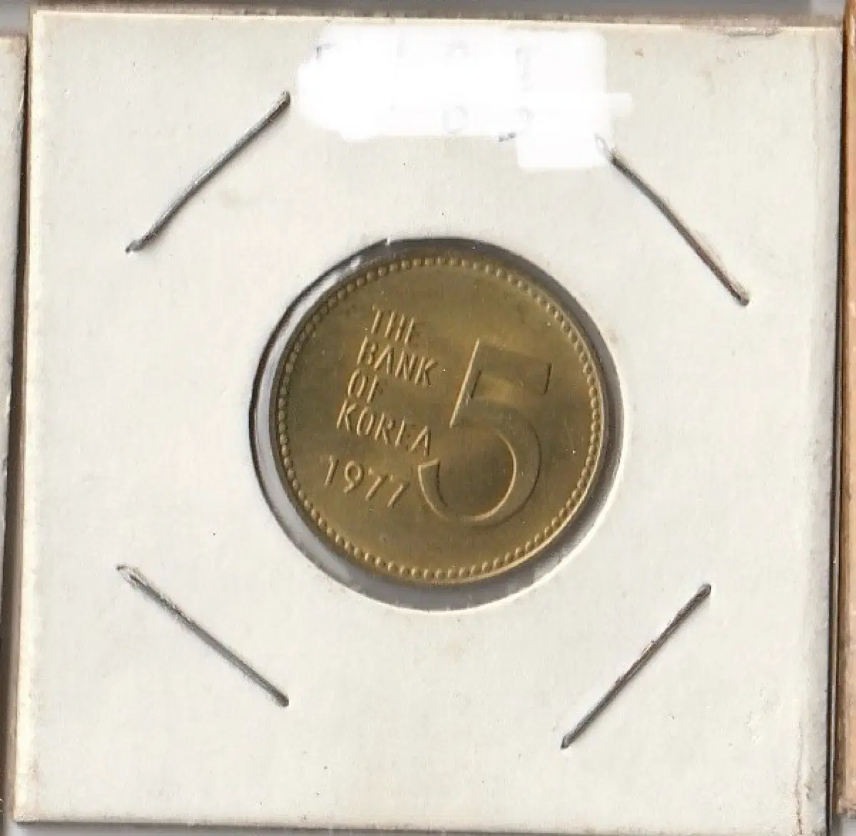 옛날돈 5원 오원 1977년 미사용품 동전 주화