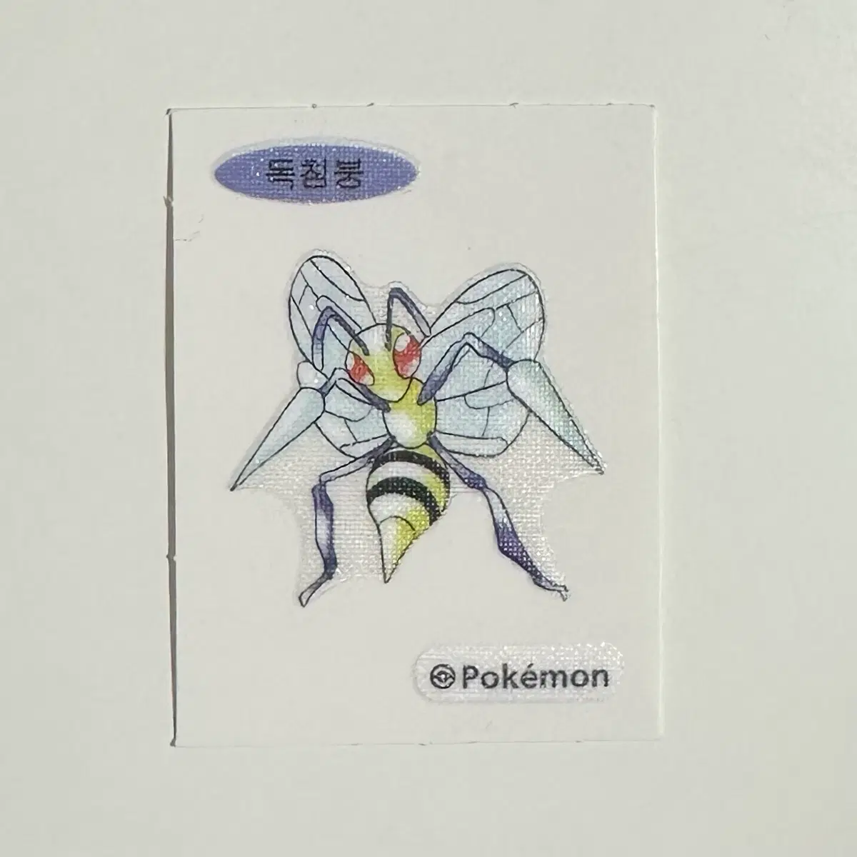 포켓몬 30주년 독침붕 띠부씰 스티커