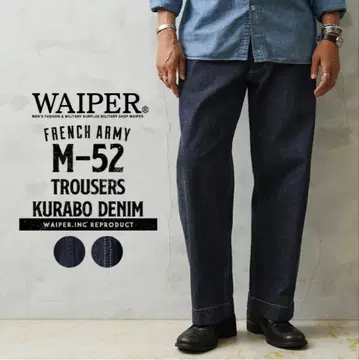 WAIPER.inc 프랑스군 M-52 트라우저 KURABO 데님