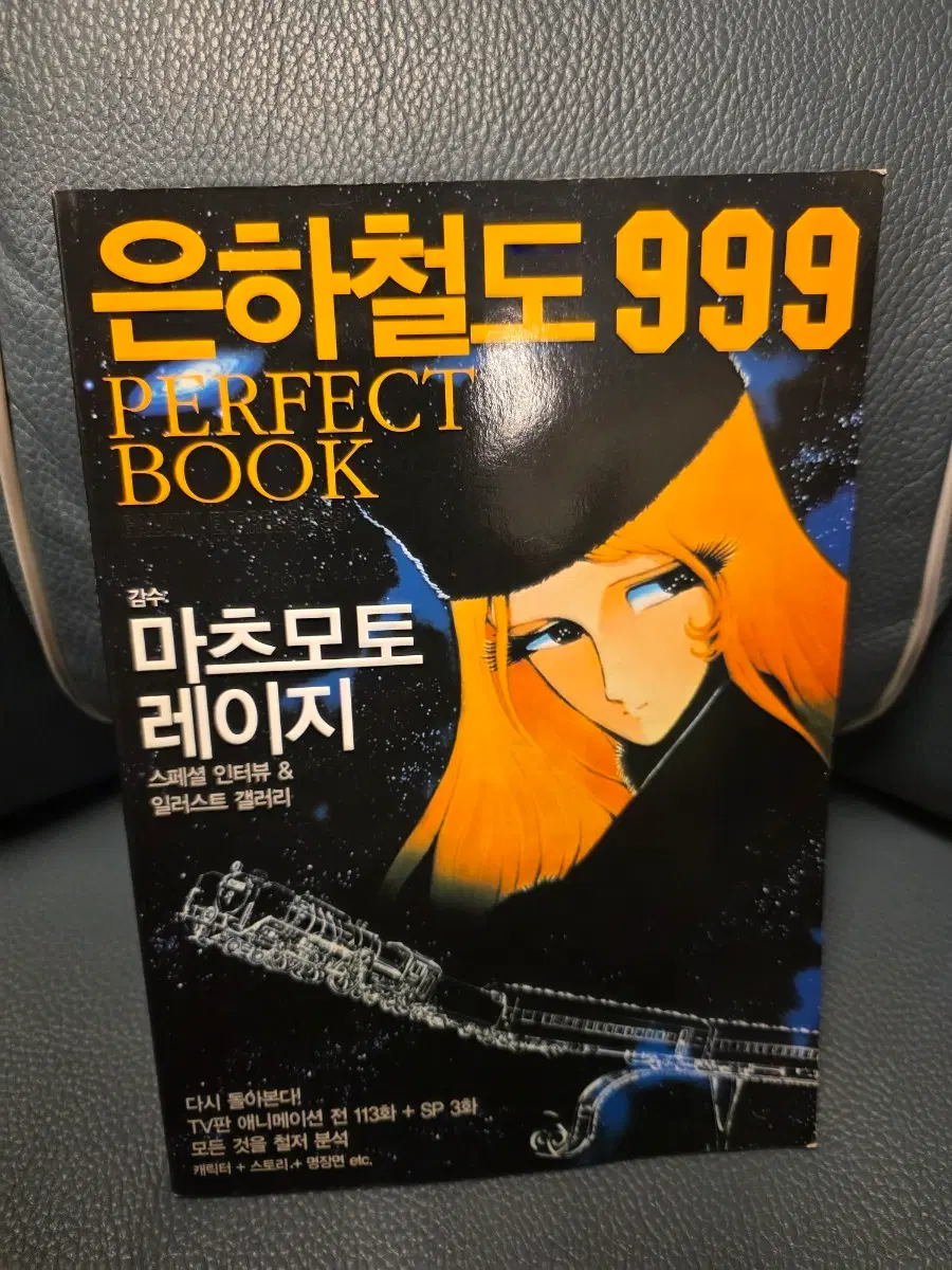고전만화, 은하철도999 퍼팩트북, 은하철도999, 한글