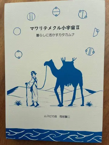 새상품 마와리테메쿠루 소우주 II 삶에 활용하는 카타카무나 오카베 켄지