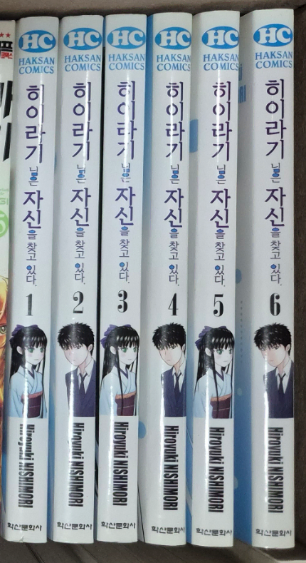 만화책 히이라기님은 자신을 찾고있다 1~6 건방진 천사 작가