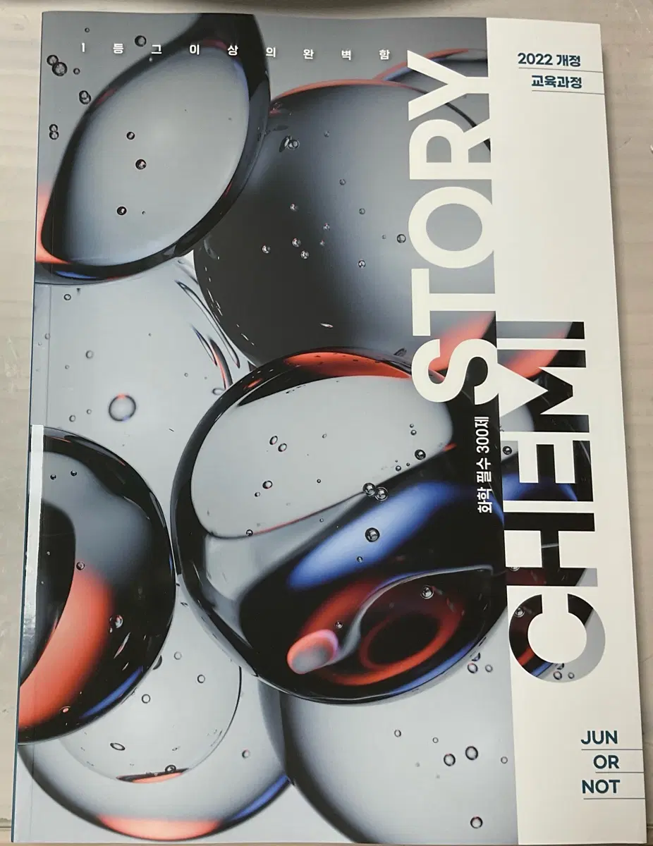 2022개정 화학 필수 300제 김준 chemistory