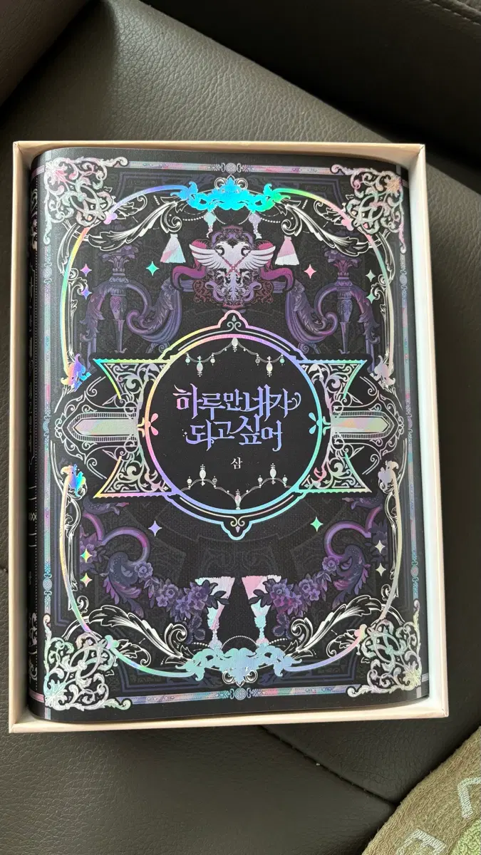 하루만 네가 되고 싶어 (삼) 스페셜 에디션 1권