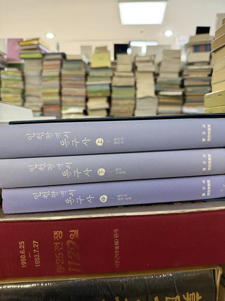 인천광역시 동구사 동구사편찬위원회 3권 세트 중고책
