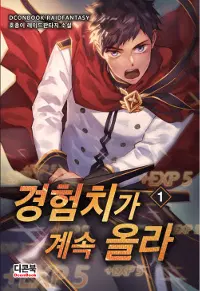 경험치가 계속 올라 1-10완결 판타지 소설