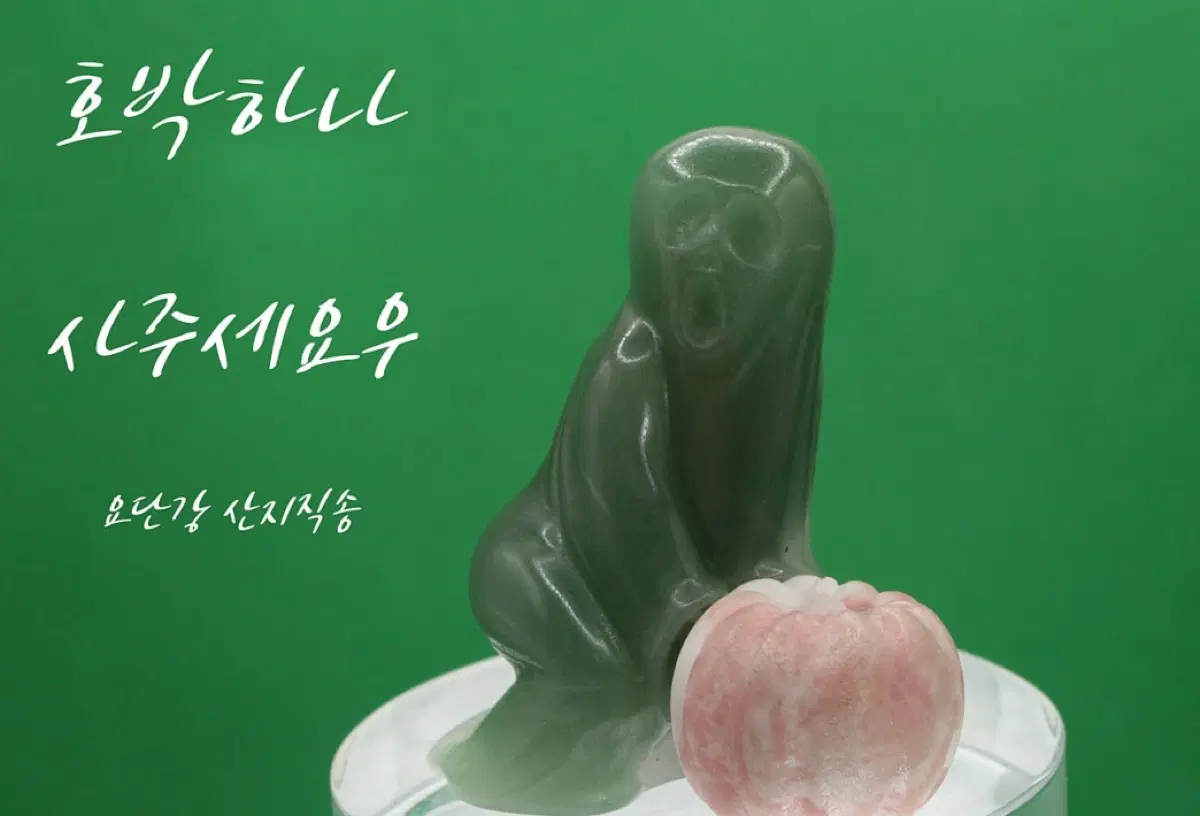 그린아벤츄린 고스트&핑크오팔 펌킨 카빙