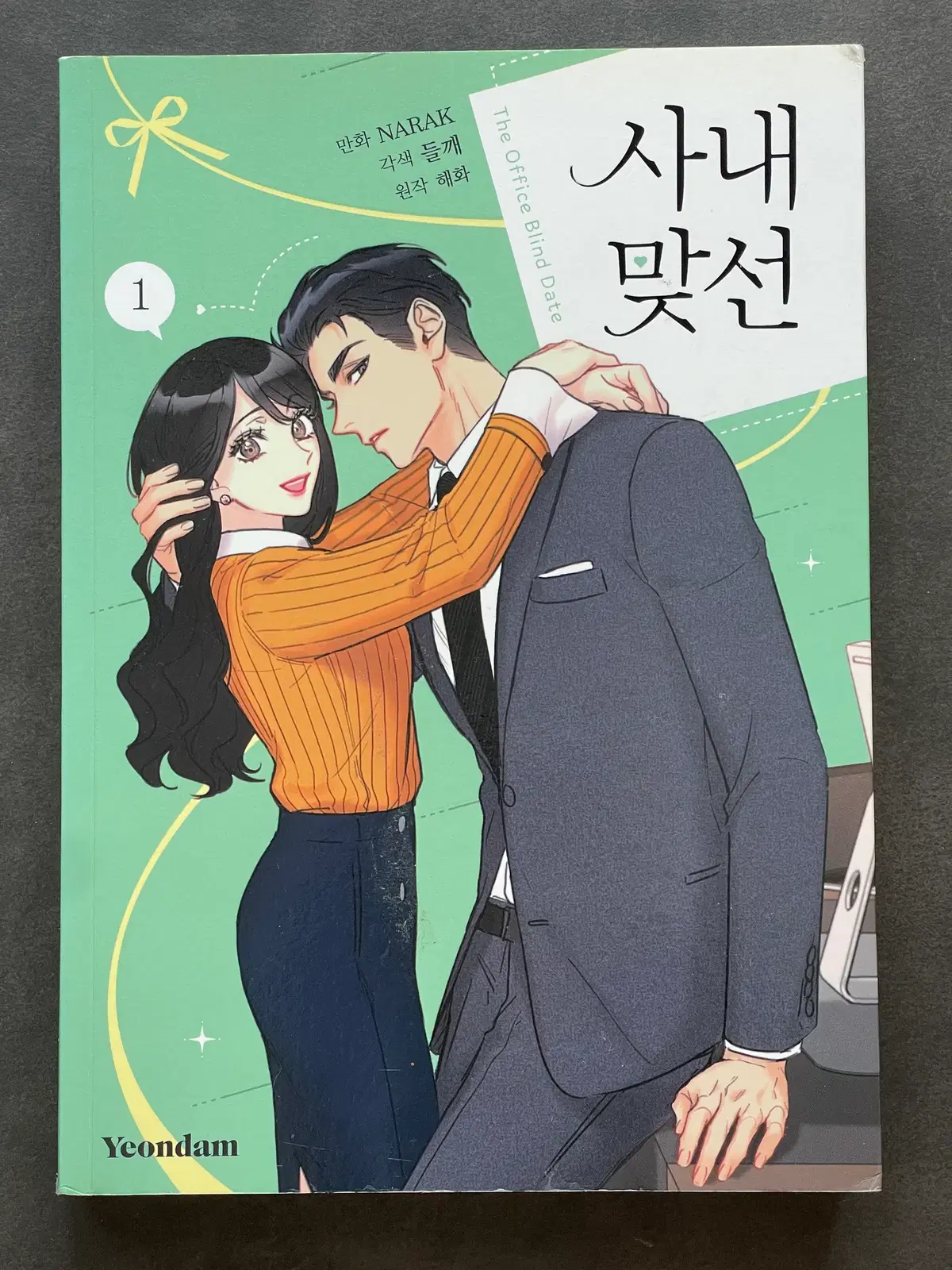 사내맞선 1-10