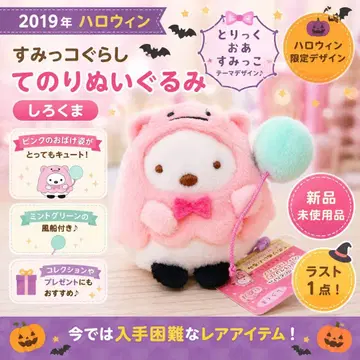 2019 스미코구라시 시로쿠마 할로윈 테노리 봉제 인형 새상품 라스트