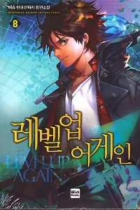 레벨업 어게인 1-9완결 현대 판타지