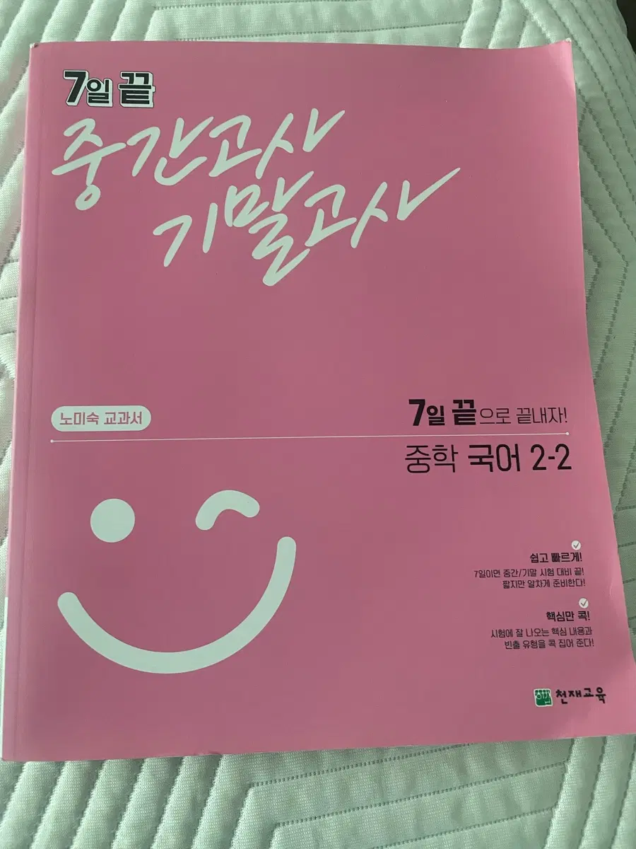 천재 노미숙 국어 7일끝 문제집 2-2