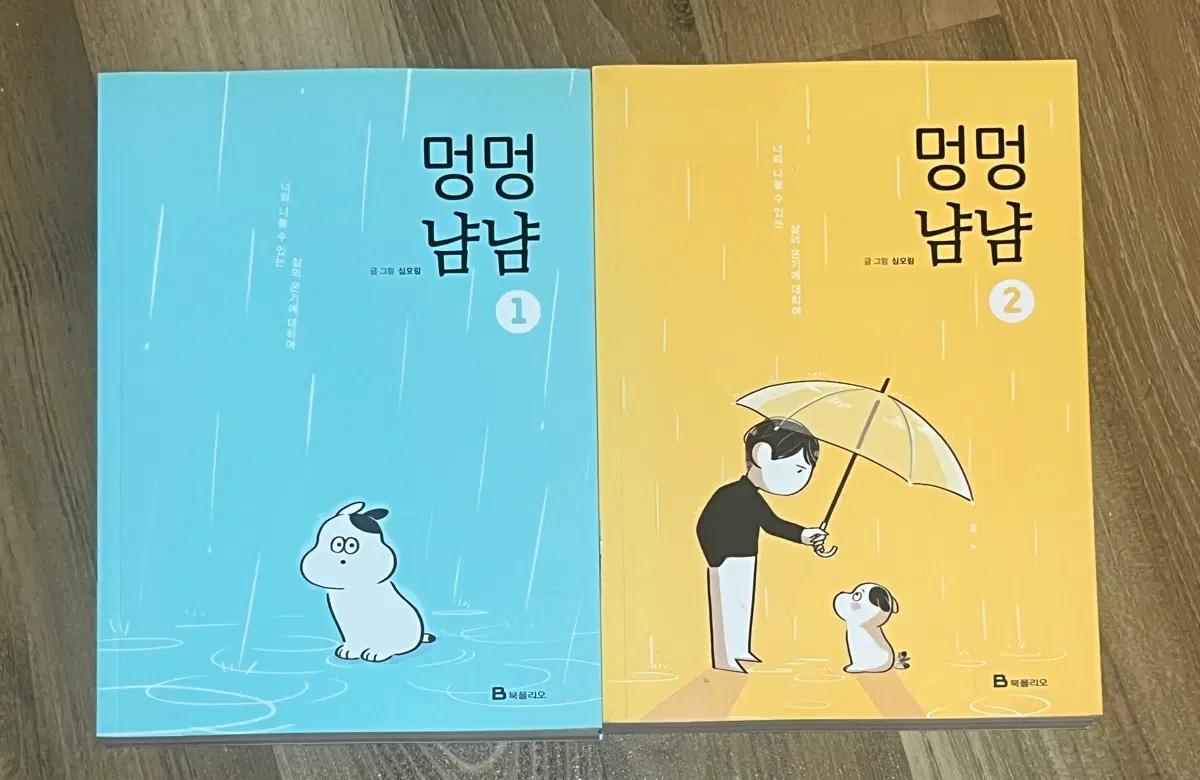 멍멍냠냠 만화책 심모람 작가님 싸인본