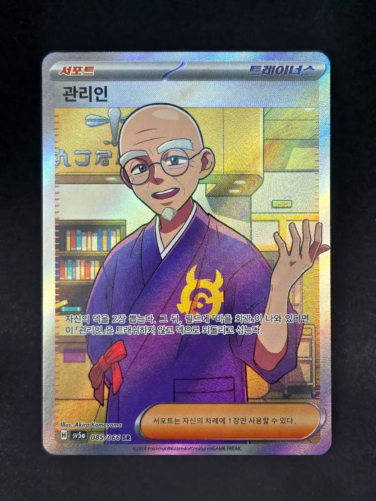 포켓몬카드 관리인 SR