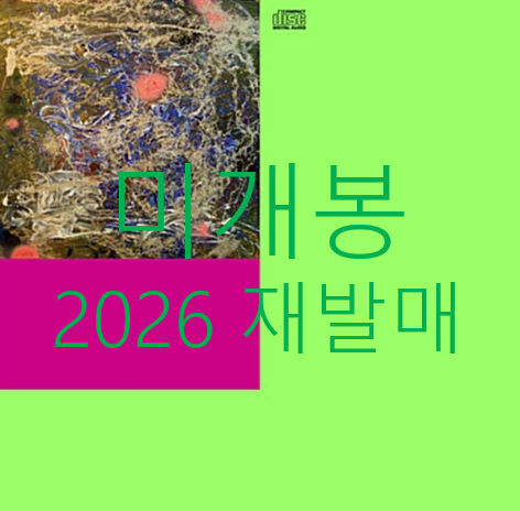 [미개봉] 실리카겔 - 1집 / 실리카겔 [2026 발매반] (CD)