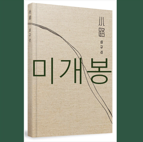 [미개봉] 심규선 (루시아) - 소로 (CD)