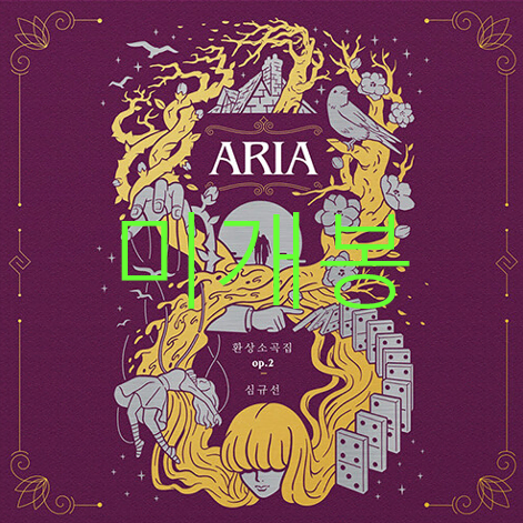 [미개봉] 심규선 (루시아) - 환상소곡집 op.2 ARIA (CD)