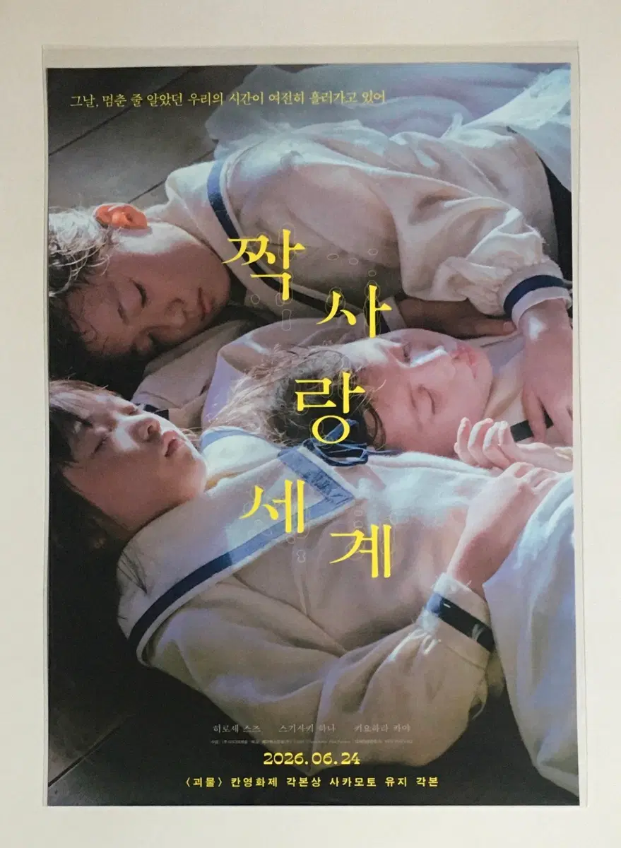 짝사랑 세계 스페셜 포스터 (A3)