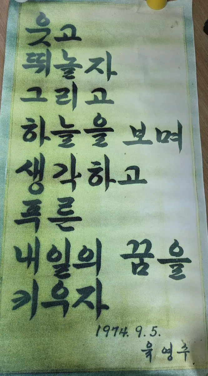 육영수 여사의 친필 휘호 1974.9.5기록 영인본