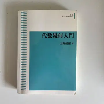 대수기하 입문 우에노 켄지 저 이와나미 온디맨드 북스