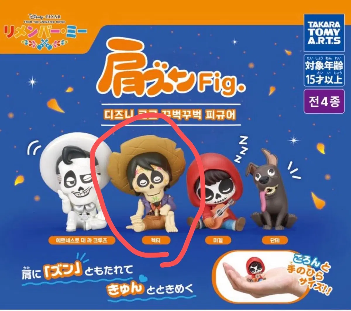 디즈니 코코 꾸벅꾸벅 피규어 어깨쿵 가챠 가차 캡슐 (헥토르)
