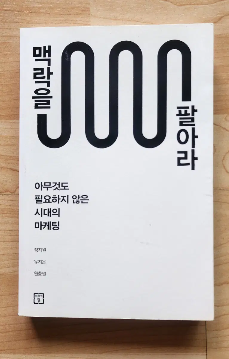 맥락을 팔아라: 아무것도 필요하지 않은 시대의 마케팅