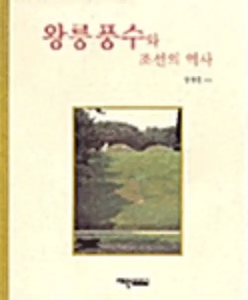 왕릉풍수와 조선의 역사