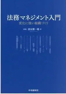법무 경영 입문 변화에 강한 조직 만들기 아오타니 켄이치로