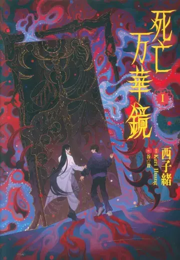 소니 뮤직 솔루션즈 소니 뮤직 솔루션즈 류 이토 소설 [사망만화경] 1