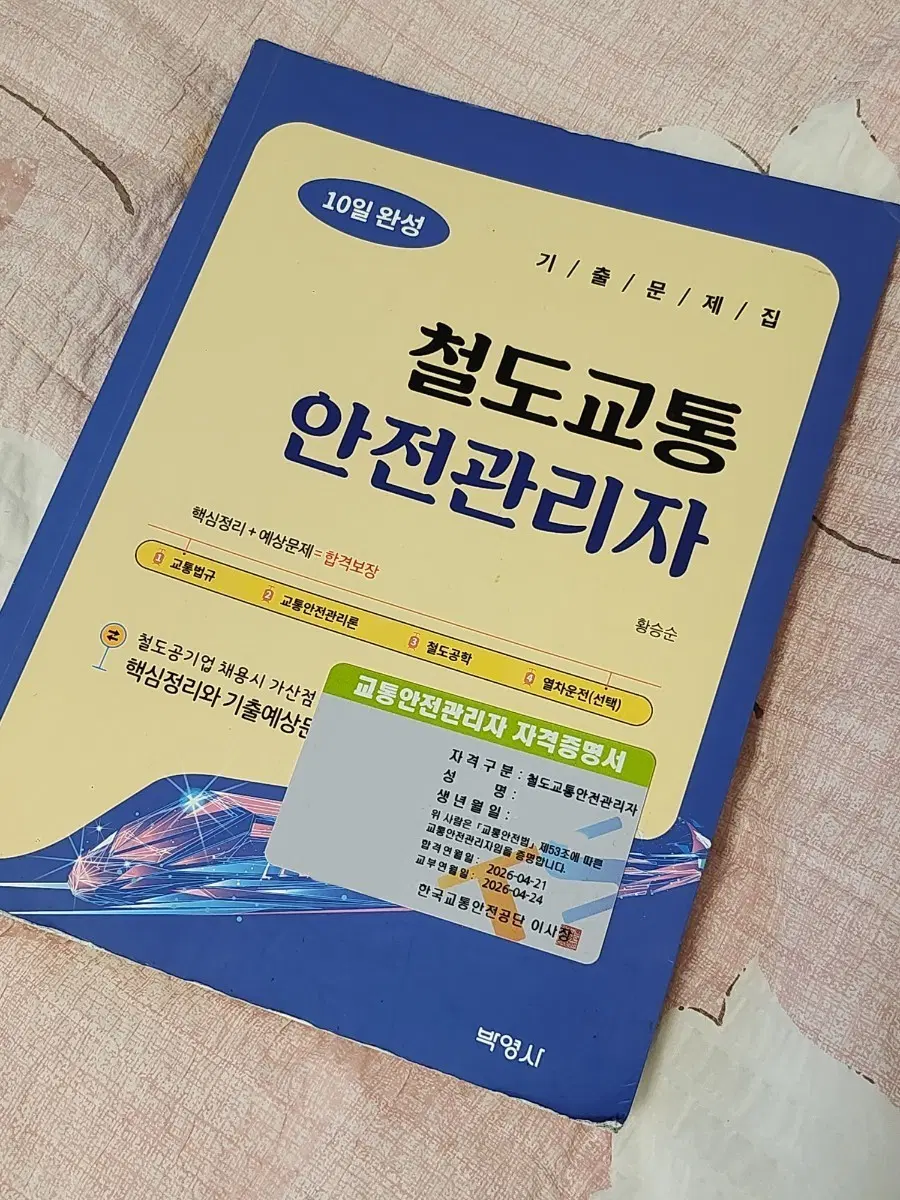 철교안) 박영사 철도교통안전관리자 필기X 깨끗