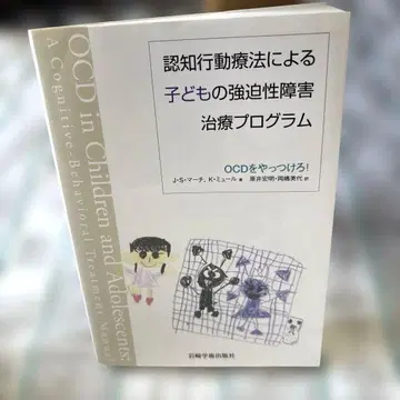 인지행동치료를 통한 어린이 강박장애 치료 프로그램 : OCD를 물리치자!