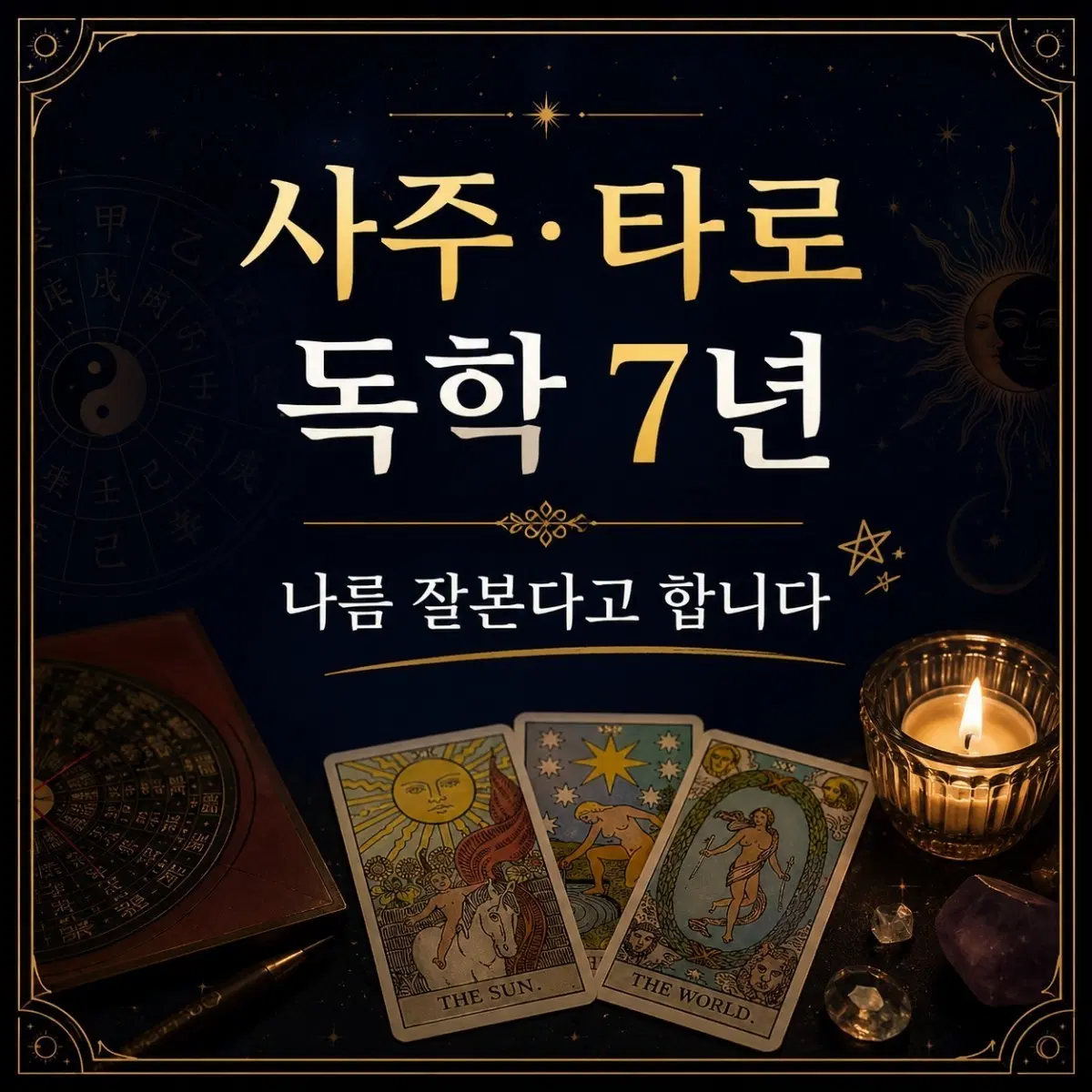 사주 타로