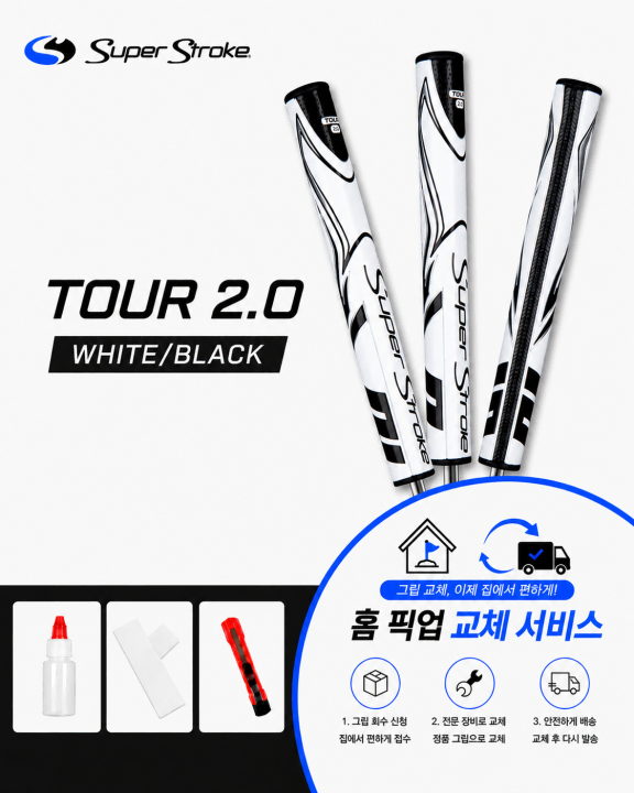 정품슈퍼스트로크 투어10 화이트블랙셀프키트or홈픽업교체서비스or방문시무료