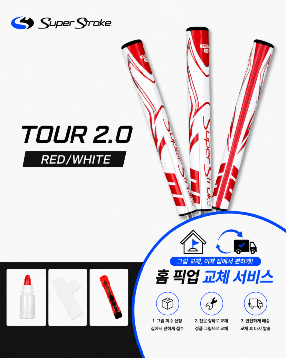 정품슈퍼스트로크 투어20 레드화이트셀프키트or홈픽업교체서비스or방문시무료