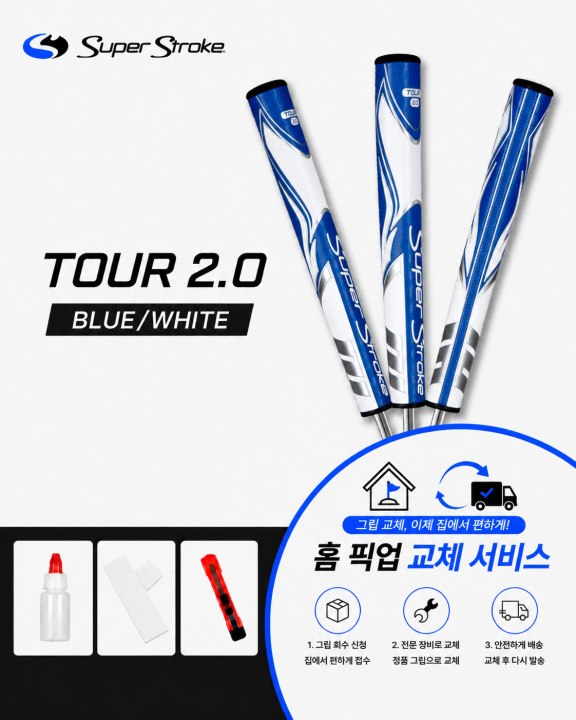 정품슈퍼스트로크 투어20 블루화이트셀프키트or홈픽업교체서비스or방문시무료