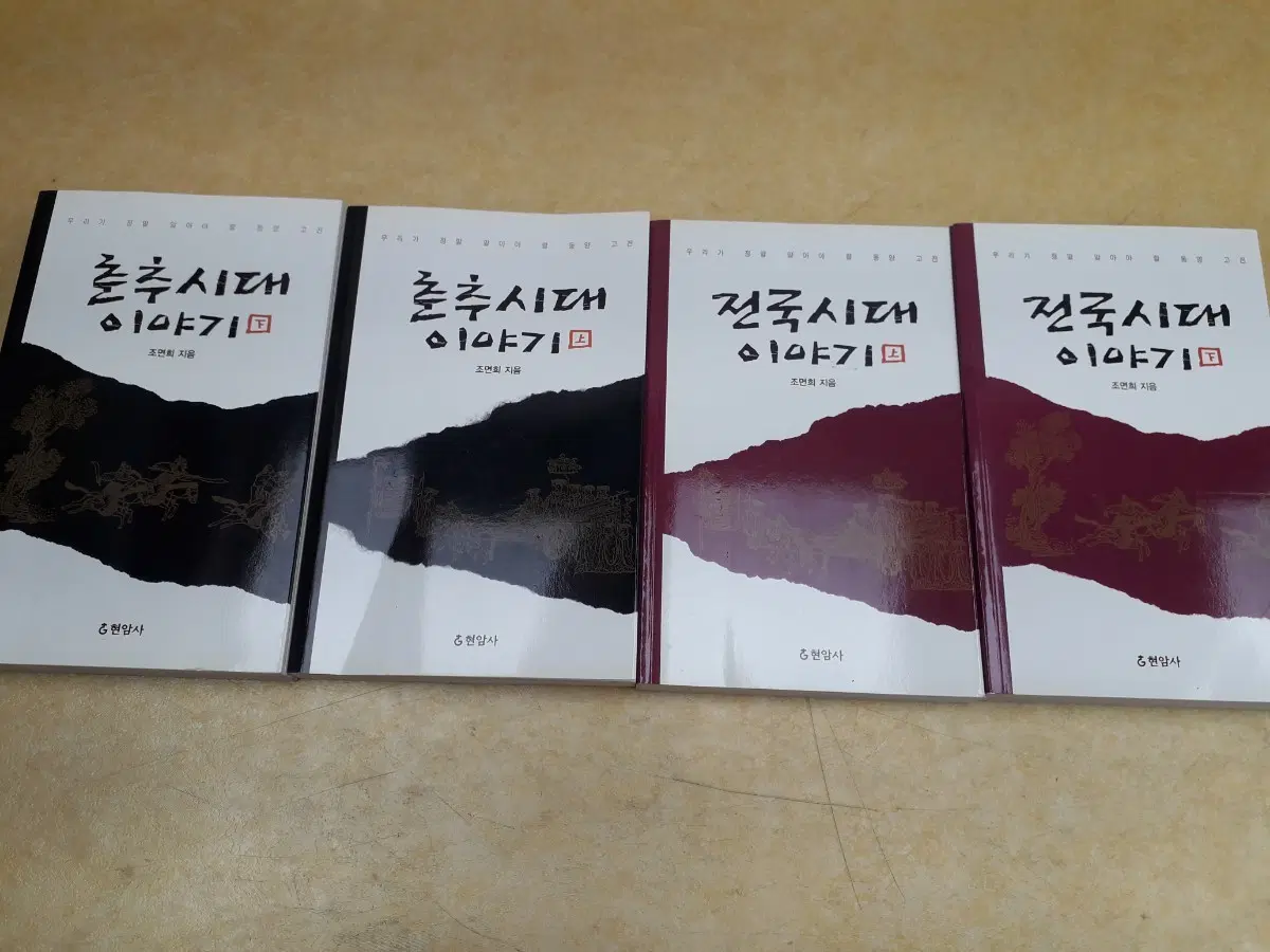 춘추시대 이야기 1 2 / 전국시대 이야기 1 2 조연희 현암사