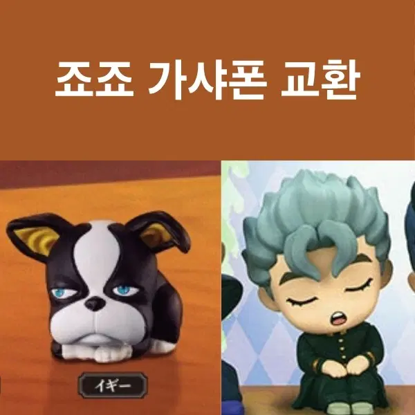 [교환] 죠죠 가샤폰